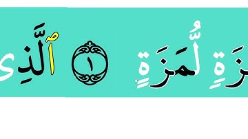 مأجمل أن نتعلم من سورة الهمزة الوقف و الوصل عند تاْ التأنيث و هاء مدّ الصله