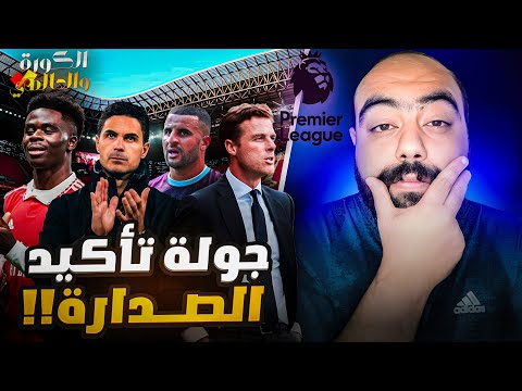 ملوك الكرات الثابتة و اللعب المفتوح أرسنال يعزز صدارة الدوري الإنجليزي