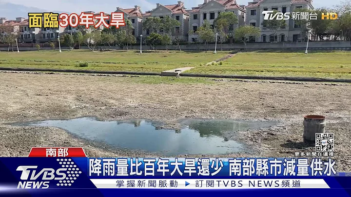 渴死了! 南部水荒30年来最严峻 面板.晶圆厂也遭殃 ｜十点不一样20230302 @TVBSNEWS01 - 天天要闻