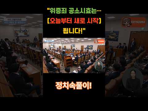 "위증죄 공소시효는 오늘부터 시작됩니다!" 오리발 내미는 증인에게 날린 김은혜의 섬뜩한 사이다 경고! #쇼츠뉴스 #정치뉴스 #뉴스