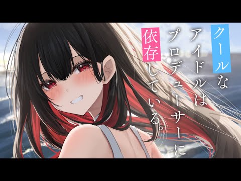 【ASMR】いつもクールな担当アイドルがプロデューサーにだけ見せる独占欲。【男性向けシチュエーションボイス/夜ノすやり】