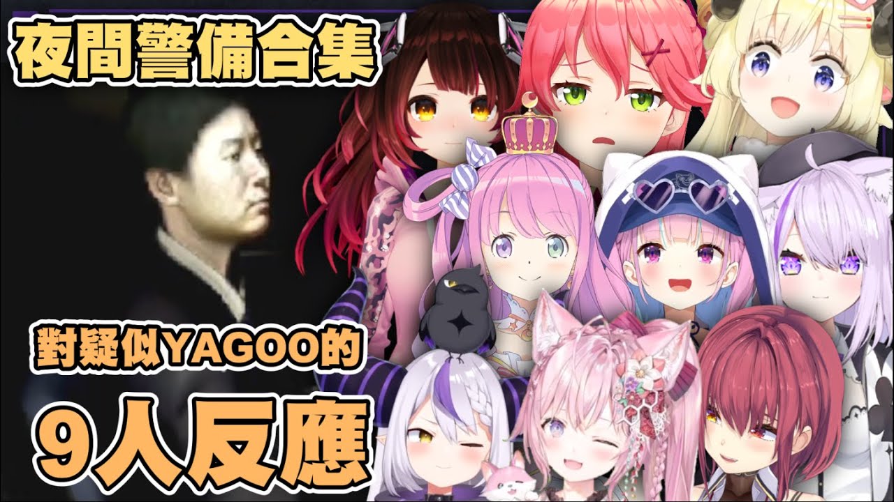 【夜間警備合集】對於像YAGOO的人 9位hololive的Vtuber反應合集【姬森璐娜 寶鐘瑪琳 角卷綿芽 櫻巫女 湊阿庫婭 蘿蔔子 拉普拉斯達克尼斯 博衣小夜璃 貓又小粥 中文 精華】