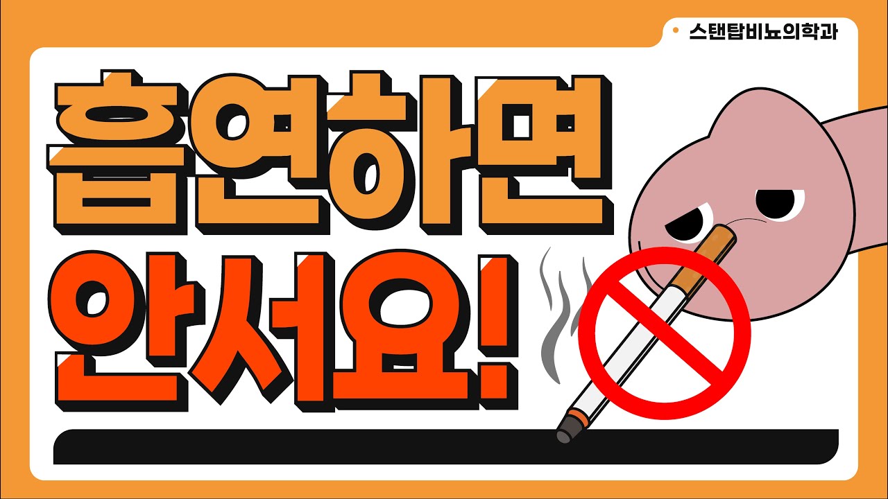 흡연하면 안서요! 흡연과 발기부전의 상관관계! 금연을 하면... 제 기발력 돌아올 수 있을까요?