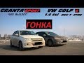 Granta Sport vs VW GOLF 6. ГОНКА.  НЕМЦЫ против ТАЗОВ !!!!