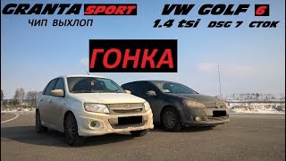 Granta Sport vs VW GOLF 6. ГОНКА.  НЕМЦЫ против ТАЗОВ !!!!