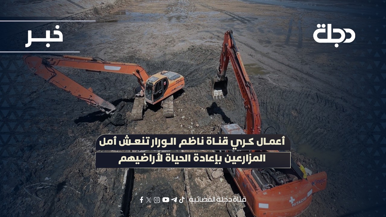 ناظم R فيديو | أعمال كري قناة ناظم الورار تنعش أمل المزارعين بإعادة الحياة ...