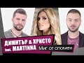 Димитър & Христо feat. MARTINNA - МИГ ОТ СПОМЕН Lyric Video (текст) (CD Крила - ДИМИТЪР & ХРИСТО)