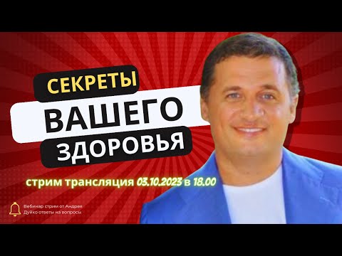 Секреты вашего Здоровья  Вебинар Стрим  от Андрея Дуйко 03.10.2023 в 18.00