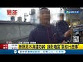 彰化無照男不滿遭取締 錄影嗆警&quot;關你什麼事&quot;！ 警見騎士眼神閃爍攔查 火眼金睛逮無照駕駛 騎士遭罰1.2萬｜記者 孫宇莉 許書維｜【LIVE大現場】20240205｜三立新聞台