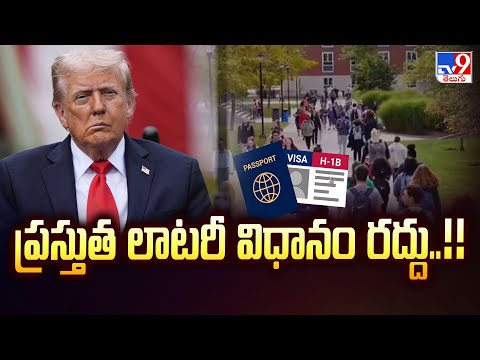 New H1B Visa Fees : ప్రస్తుత లాటరీ విధానం రద్దు..!! | Trump | TV9 - TV9