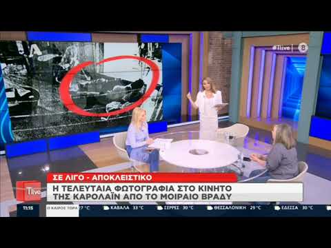 Η  ΦΩΤΟ ΠΟΥ ΤΡΑΒΗΞΕ Η ΚΑΡΟΛΑΙΝ
