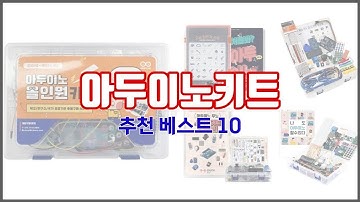 아두이노키트 추천 이 가격에 이 품질 가성비 최고 상품 TOP 10
