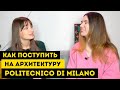 Всё о поступлении и учёбе в POLITECNICO DI MILANO | Архитектурный факультет | Учеба в Италии
