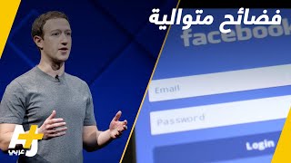 الإخفاقات المتوالية لفيسبوك خلال 2018