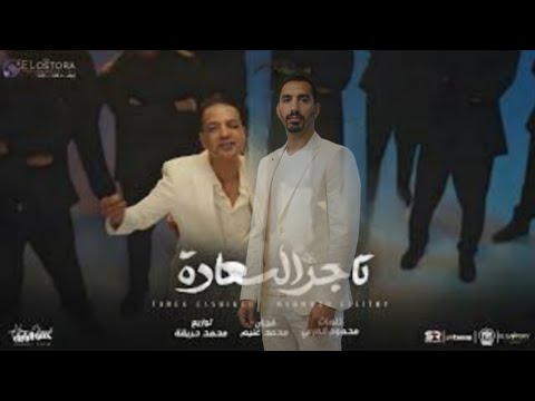 تاجر السعادة طارق الشيخ ومحمود الليثي أنا الزمان مستكترين الخير عليا مهرجان 2025 فيديو كليب