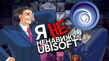 Почему я НЕ ненавижу Ubisoft