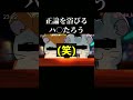 こ○しくんに正論かまされるハ○太郎氏　#shorts