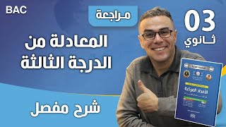 المعادلة من الدرجة الثالثة في الاعداد المركبة