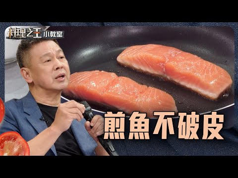 如何煎魚才不破皮？阿發師傳授不黏鍋小技巧｜料理小教室｜料理之王2 CooKing｜EP2