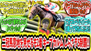 『二冠馬意地を見せるも2着 キープカルム しらさぎS制覇‼』に対するみんなの反応【競馬の反応集】