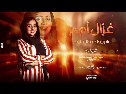 هويدا عبد اللطيف غزال أم در  2025 اغاني سودانية 2025