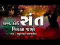 SHABAD KOI SANT VIRLA JAANE - Desi Bhajan