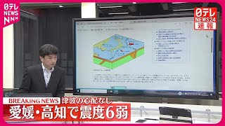 【解説】愛媛・高知で震度6弱  地震のメカニズムは？