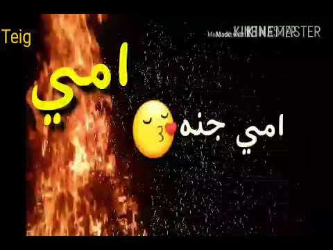أمي جنه امي شمعه نغمه رنين تصاميم كلماتي لاتنسو لاشتراك
