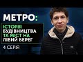 Як підривали опори, аби прокласти міст метро між лівим та правим берегом | серіал «Метро»