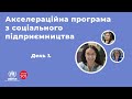 Акселераційна програма з соціального підприємництва. Частина 1.