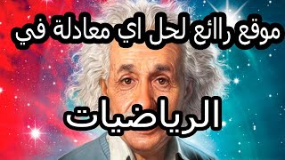 افضل موقع لحل المعادلات الرياضية-website to solve math problems step by step