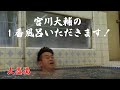 宮川大輔の1番風呂いただきます！　大盛湯篇
