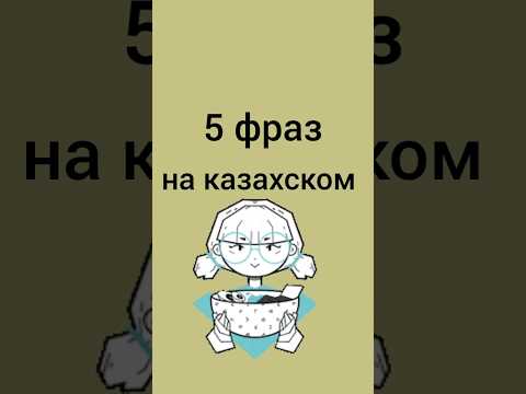 знаешь ли ты эти 5 фраз на казахском? #казахский #учимказахский #казахстан