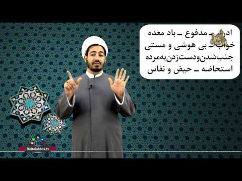 چیزهایی که وضو را باطل می کند مسئله 10 همراه با زبان اشاره برای ناشنوایان