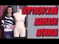 Портновский манекен Моника в Украине. Манекен ROYAL DRESS FORMS. UA