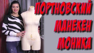 Портновский манекен Моника в Украине. Манекен ROYAL DRESS FORMS. UA Портновский манекен Моника в Украине. Манекен ROYAL DRESS FORMS. UA