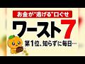 お金が逃げる人の口ぐせワースト7。第1位、毎日言ってる