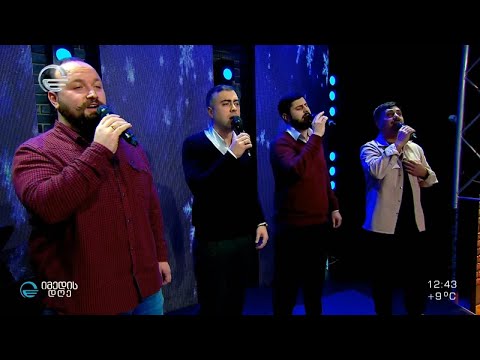„შობა დგება“ - „თბილისური კვარტეტი“