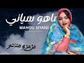 ماهو سياني Mahou Siyani سعادو ابيسيف Souadou Beissif Officiel Song 
