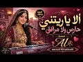 حصرياً 2026 | الفنانة Al تتألق في "الا ياريتني حارس ولا مرافق" - أغنية يمنية جديدةالخيار شعبي