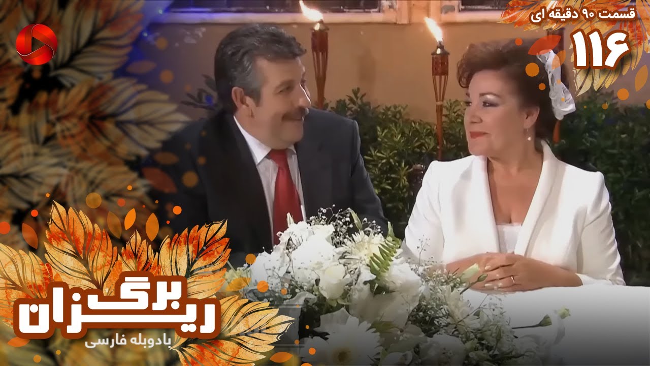 Bargrizan - Episode 116 - سریال برگریزان – قسمت 116 - ورژن 90دقیقه ای ...