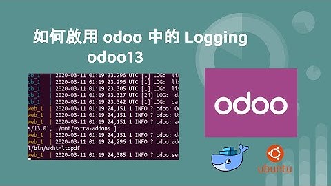 如何啟用 odoo 中的 Logging - odoo13