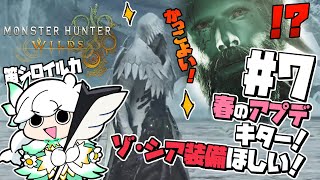 【モンスターハンターワイルズ】#7 アプデ来た！さっそくゾ・シアの装備を作ろう！【白・まろやか】