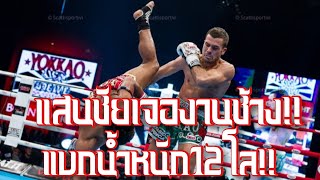 แสนชัยแบก12โล!! แสนชัย พีเคแสนชัย vs Fabio Pinca