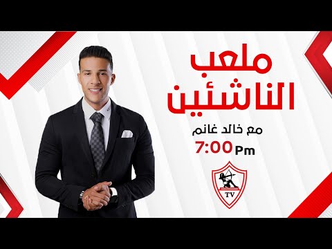 ملعب الناشئين حلقة الجمعة مع خالد غانم 21 11 2025 الحلقة الكاملة