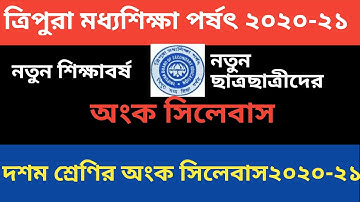 TBSE দশম শ্রেণির অংক সিলেবাস | 2020-21 | ত্রিপুরা মধ্যশিক্ষা পর্ষদ