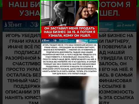 МОЙ МУЖ — ОН ПРОДАЛ ДЕЛО ВСЕЙ НАШЕЙ ЖИЗНИ ЗА ОДИН ДОЛЛАР #истории #семья #предательство