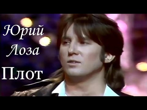 Плот  – Юрий Лоза на \