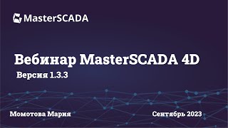 Новые возможности MasterSCADA 4D версия 1.3.3