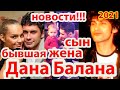 Сын Дана Балана...бывшая жена/новости/ Dan Balan Happy Birthday!